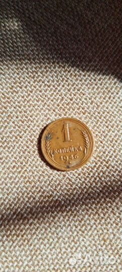 Монета 1 копейка 1946