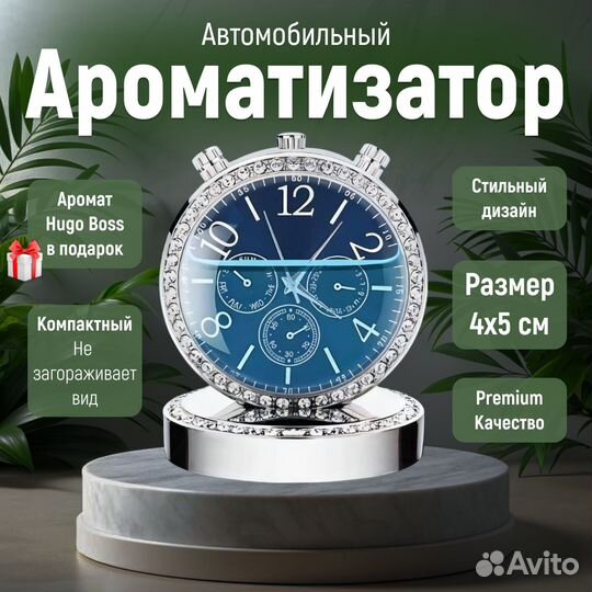 Ароматизатор для автомобиля, часы с парфюмом