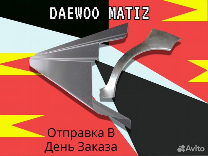 Пороги для Daewoo Matiz ремонтные кузовные