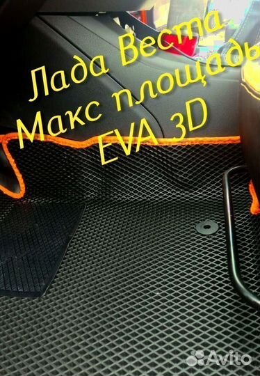 Коврики LADA vesta cross eva 3d с бортами эва ева
