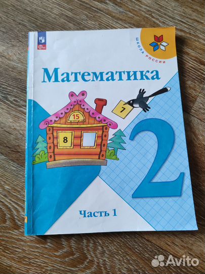 Математика 2 класс учебник моро 1 часть