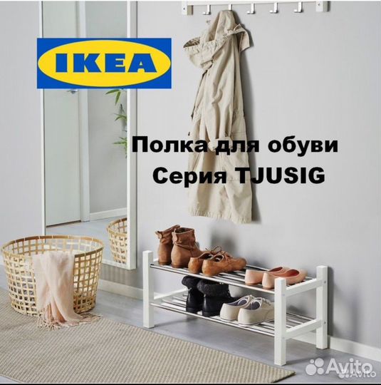 Полка для обуви IKEA Tjusig