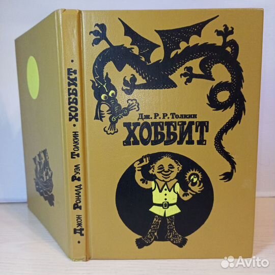 Дж.Р.Р.Толкин.«Хоббит, или Туда и обратно»