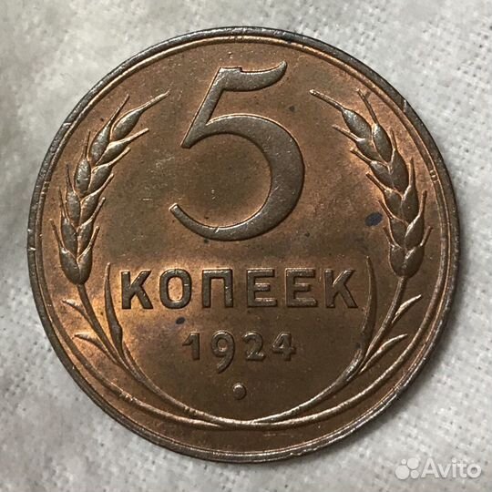 5 копеек 1924 год UNC