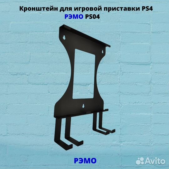 Кронштейн для игровой приставки Рэмо PS04B,черный