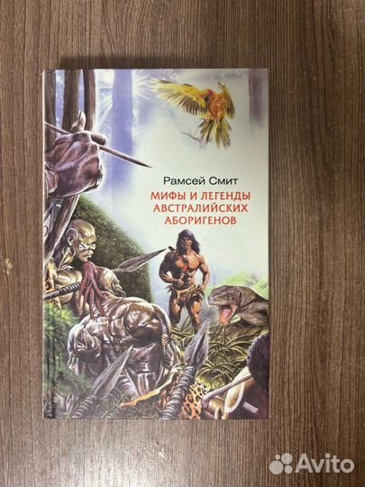 Рамсей Смит. Мифы и легенды