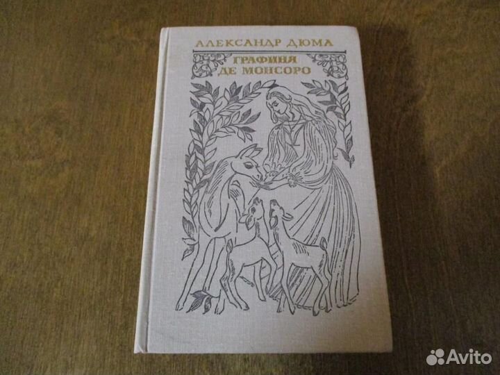 Лион фейхтвангер 20томов. дюма 20 книг.три мушкете