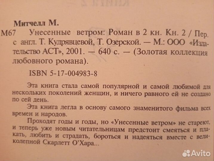 Унесенные Ветром. Маргарет Митчелл. Роман в 2-х кн