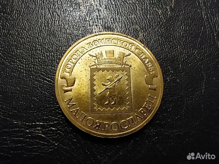 10 рублей Города воинской славы