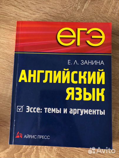 Книга Эссе:темы и аргументы для егэ по английскому