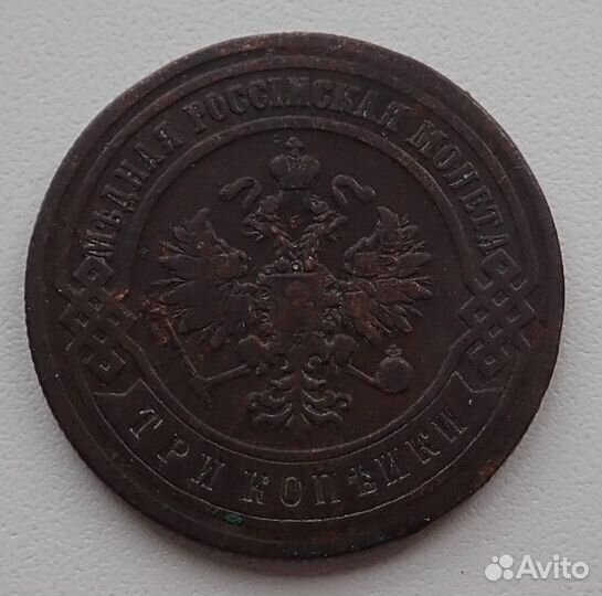 3 копейки 1900 года