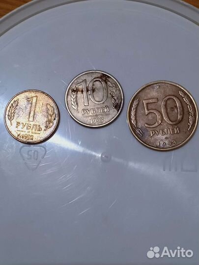 Продам монеты 1,10,50 1992,93года