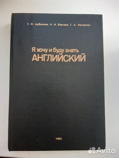Книга Я хочу и буду знать английский