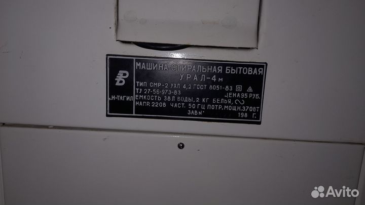 Стиральная машина советская Урал