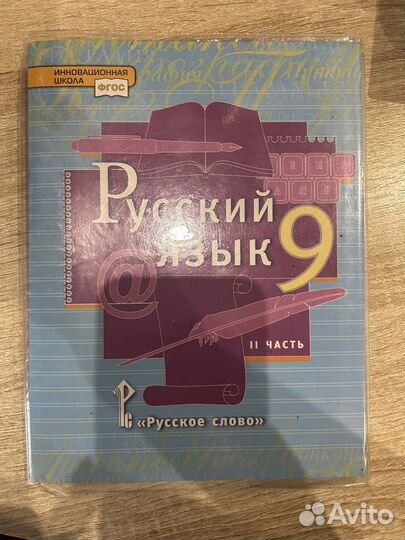 Русский язык 9 класс