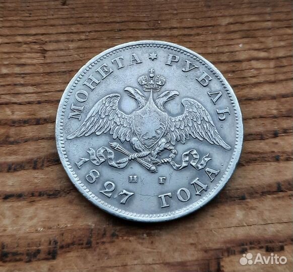 Масонский рубль 1827 спб нг редкий