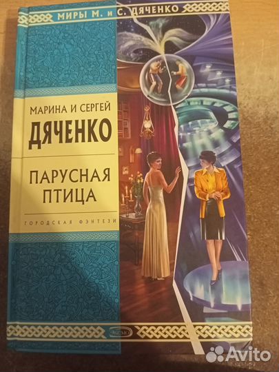 Марина и Сергей Дяченко. Парусная птица. Торг