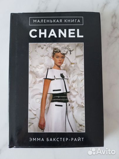 Маленькая книга chanel. Эмма Бакстер