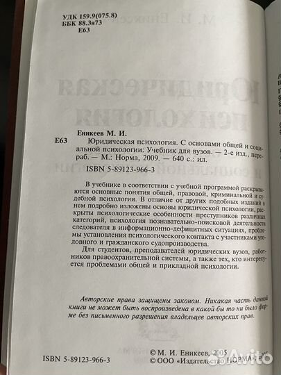 Юридическая психология. Еникеев М.И