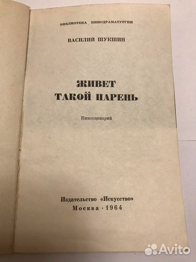 Библиотека кинодраматургии. В. Шукшин