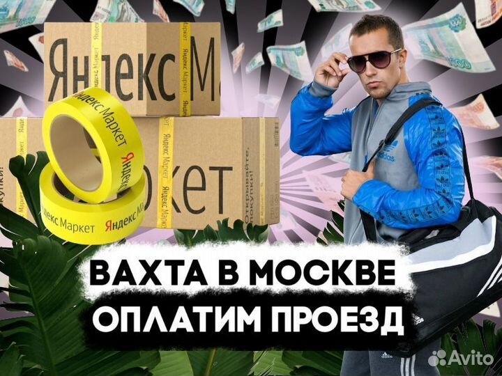 Грузчик - Сборщик в интернет-магазин Работа в Моск