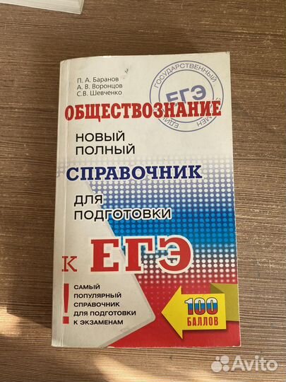 Справочник егэ обществознание Баранов