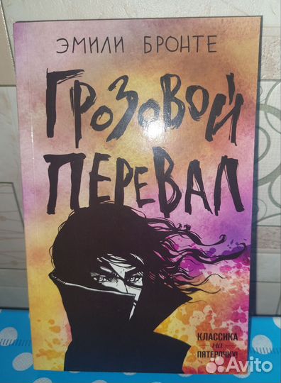 Грозовой перевал, Э. Бронте