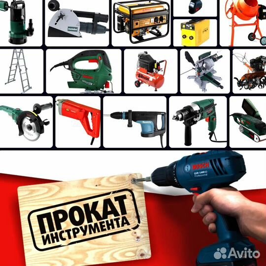 Аренда прокат строительного инструмента