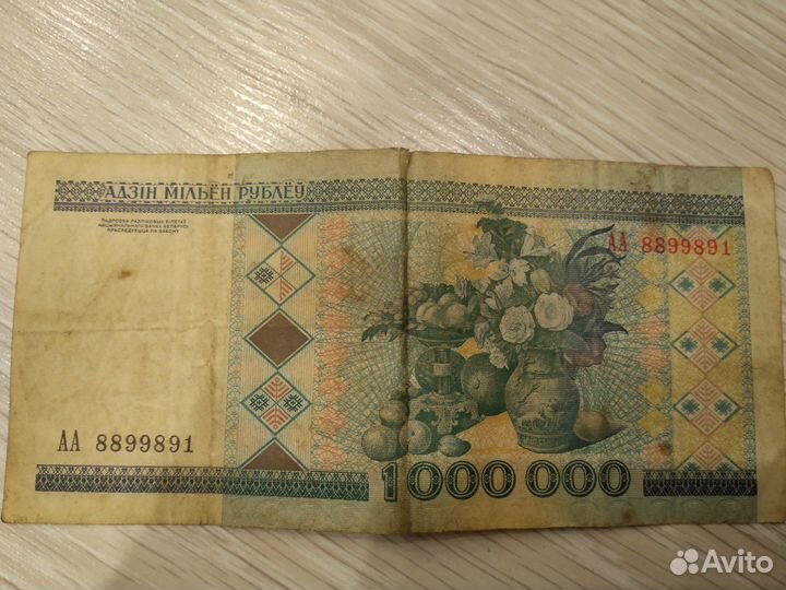 Купюра в 1000000 с уникальным номером