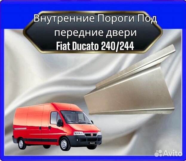 Порог внутренний Fiat Ducato 240/244
