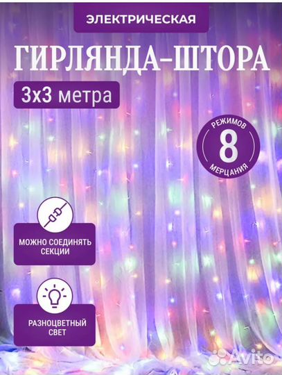 Новая Гирлянда штора 3х3 разноцветная