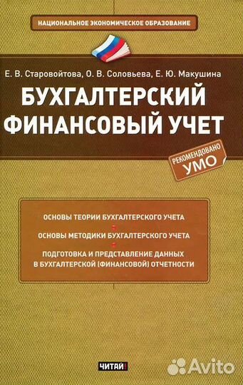 Старовойтова Е.В. Бухгалтерский финансовый учет
