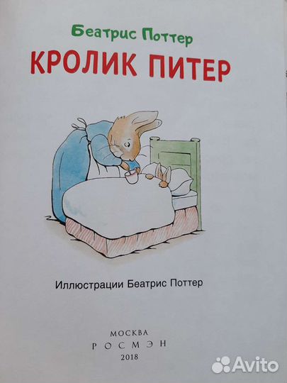 Кролик Питер книга