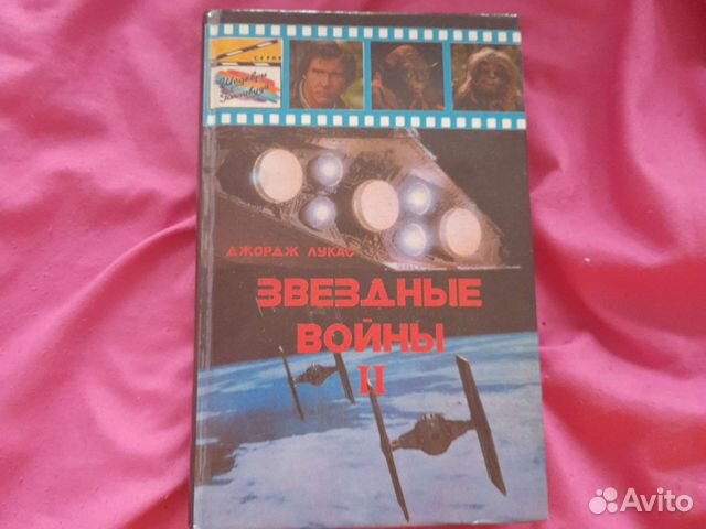 Джордж Лукас. Звездные войны.Книга.1992