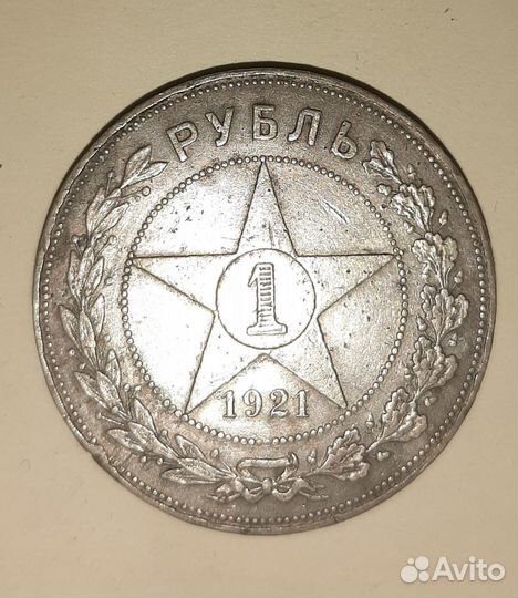 Россия.1 рубль.1921г.Германия 3марки 1908г