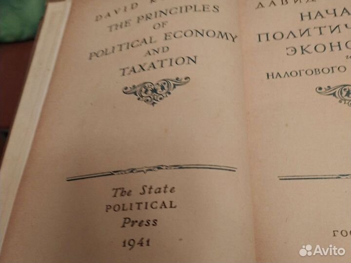 Давид Рикардо. Начала политической экономии