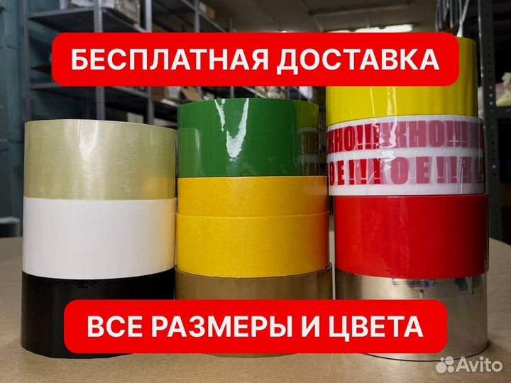 Скотч от 67м