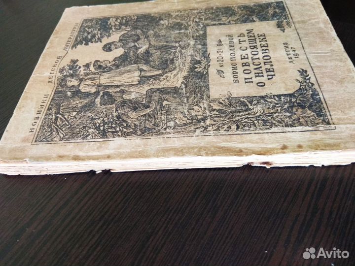 Повесть о настоящем человеке Борис Полевой 1947г
