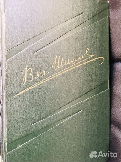 Книга Вычеслав Шишков Собрание 8 томов