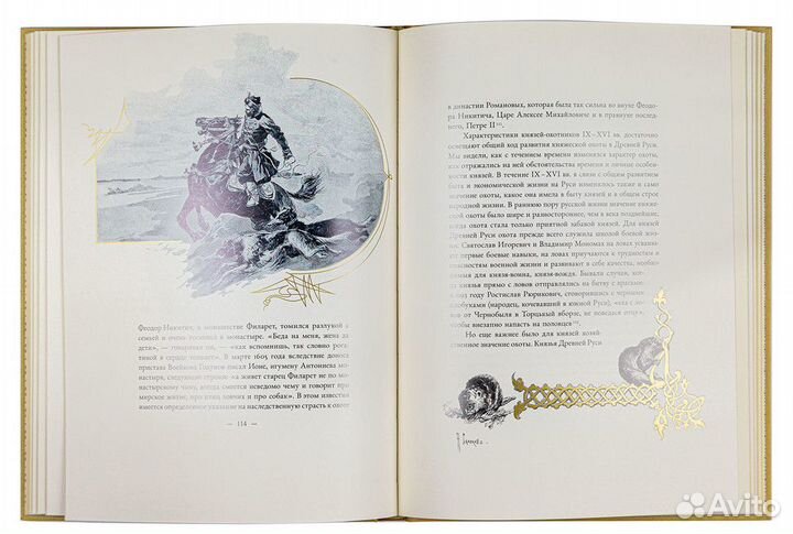 «Великокняжеская и царская охота на Руси (Том I)»