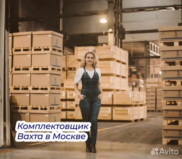 Комплектовщик вахта с питанием работа в Москве