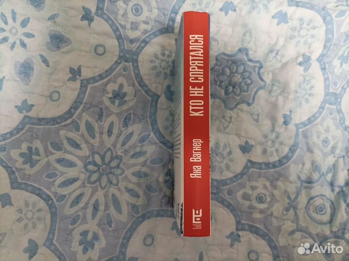 Яна Вагнер - Кто не спрятался