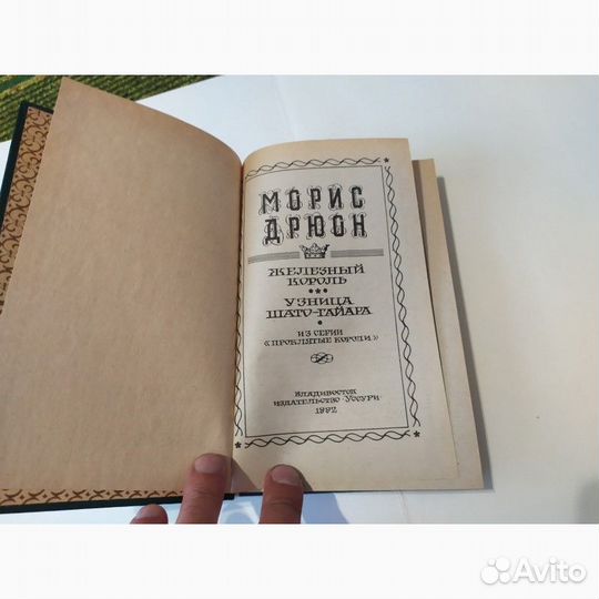 Морис Дрюон проклятые короли