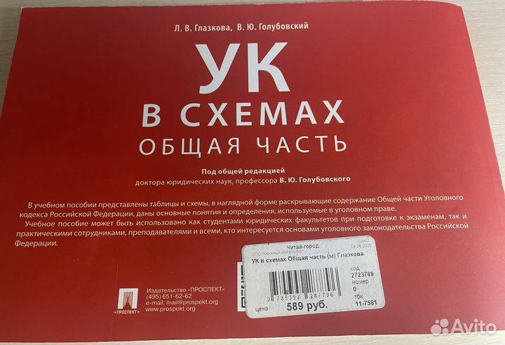 Уголовный кодекс (ук) в схемах и таблицах