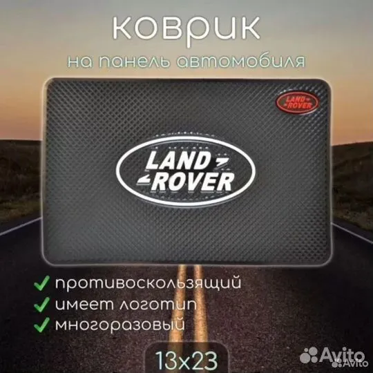 Коврик на торпедо автомобиля land rover