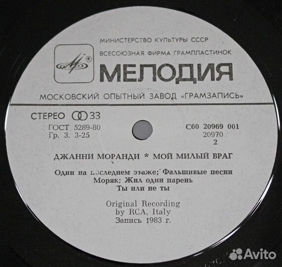 Пластинка Джанни Моранди Мой милый враг 1983