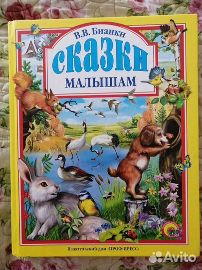 Сказки малышам. В. В. Бианки