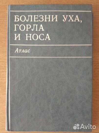 Учебное пособие Болезни уха, горла и носа