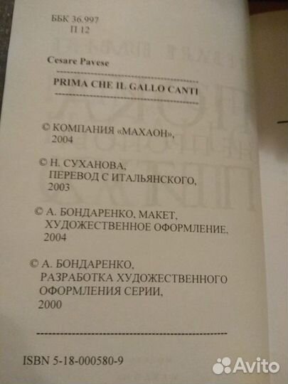 Павезе Чезаре. Пока не пропоет петух