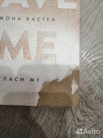Книга Спаси меня. Мона Кастен